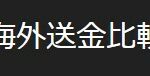 kaigaisoukinhikaku.com