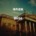 海外送金 Wise