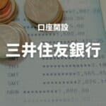 三井住友銀行　口座開設