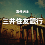 海外送金 三井住友銀行