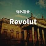 海外送金Revolut
