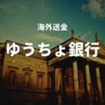 海外送金 ゆうちょ銀行