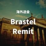 海外送金 Brastel Remit