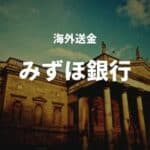 海外送金みずほ銀行