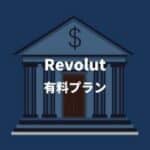 Revolut 有料プラン