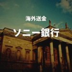 海外送金ソニー銀行