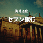 海外送金セブン銀行