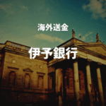 海外送金 伊予銀行