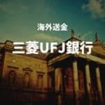 三菱UFJ銀行