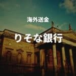 海外送金 りそな銀行