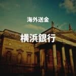 海外送金 横浜銀行