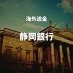 海外送金 静岡銀行