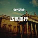 海外送金 広島銀行