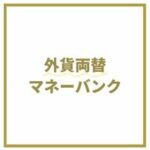 外貨両替マネーバンク