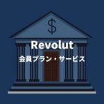 Revolut 会員プラン・サービス