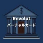 Revolutバーチャルカード