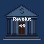 Revolut出金
