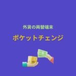 ポケットチェンジ