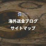海外送金ブログ サイトマップ