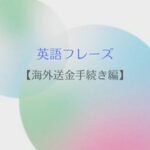 英語フレーズ 海外送金手続き編