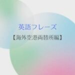 英語フレーズ 海外空港両替所編