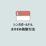シンガポールドルおすすめ両替方法