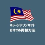 マレーシアリンギット おすすめ両替方法