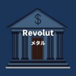 Revolut メタル