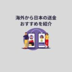 海外から日本の送金おすすめを紹介