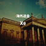 海外送金Xe