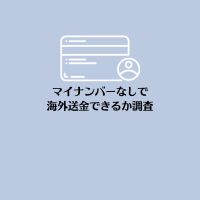 マイナンバーなしで海外送金できるか調査
