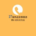 27海外送金事業者問い合わせ方法