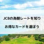 JCBの為替レート2