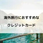 海外旅行におすすめなクレジットカード7選