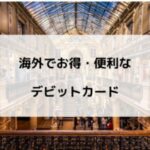 海外で使えるデビットカード