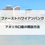 ハワイ旅行・移住、ファーストハワイアンバンクでアメリカの銀行口座を開設する方法
