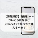 iphone15overseas_travel thumbnail_image