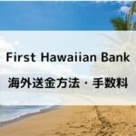 First Hawaiian Bankで海外送金