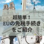 EU tax exemption procedure