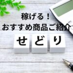 Sedori's recommended products